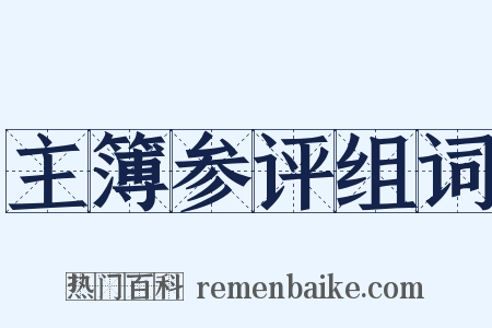 主簿参评组词是什么意思的图片